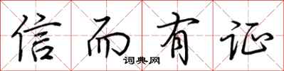 荆霄鹏信而有证行书怎么写