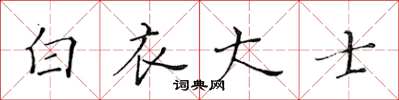 黄华生白衣大士楷书怎么写