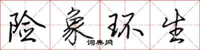荆霄鹏险象环生行书怎么写