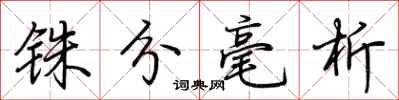 荆霄鹏铢分毫析行书怎么写