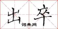 黄华生出卒楷书怎么写