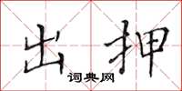黄华生出押楷书怎么写