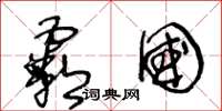 王冬龄霸国草书怎么写