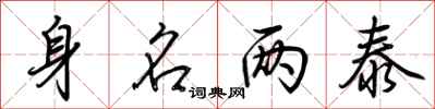 荆霄鹏身名两泰行书怎么写