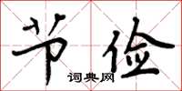 周炳元节俭楷书怎么写