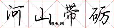 荆霄鹏河山带砺行书怎么写