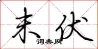 荆霄鹏末伏行书怎么写