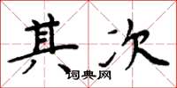周炳元其次楷书怎么写