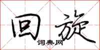 荆霄鹏回旋行书怎么写