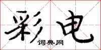 周炳元彩电楷书怎么写