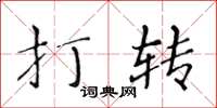 黄华生打转楷书怎么写