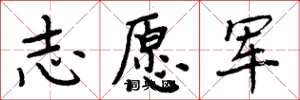 周炳元志愿军楷书怎么写