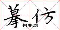 周炳元摹仿楷书怎么写