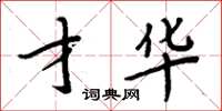 周炳元才华楷书怎么写