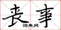 周炳元丧事楷书怎么写