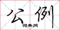 荆霄鹏公例行书怎么写