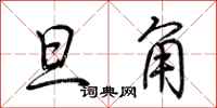 荆霄鹏旦角行书怎么写