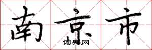 周炳元南京市楷书怎么写