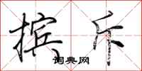 荆霄鹏摈斥行书怎么写