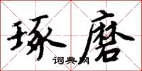 周炳元琢磨楷书怎么写