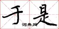 周炳元于是楷书怎么写