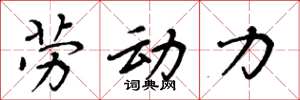 周炳元劳动力楷书怎么写