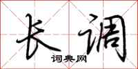 荆霄鹏长调行书怎么写