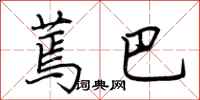 荆霄鹏蔫巴行书怎么写