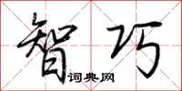 荆霄鹏智巧行书怎么写