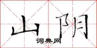 黄华生山阴楷书怎么写