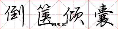 荆霄鹏倒箧倾囊行书怎么写