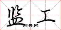 荆霄鹏监工行书怎么写