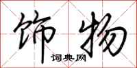 荆霄鹏饰物行书怎么写