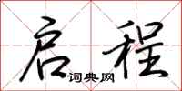 荆霄鹏启程行书怎么写
