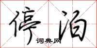 荆霄鹏停泊行书怎么写