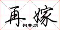 荆霄鹏再嫁行书怎么写