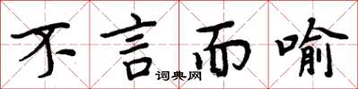 周炳元不言而喻楷书怎么写