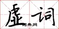 周炳元虚词楷书怎么写