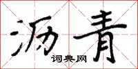 周炳元沥青楷书怎么写