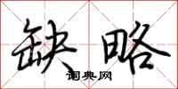 荆霄鹏缺略行书怎么写
