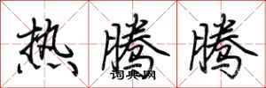 荆霄鹏热腾腾行书怎么写