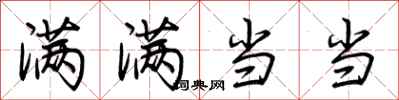荆霄鹏满满当当行书怎么写