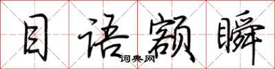 荆霄鹏目语额瞬行书怎么写
