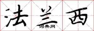 周炳元法兰西楷书怎么写