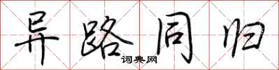 荆霄鹏异路同归行书怎么写
