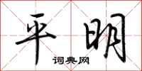 荆霄鹏平明行书怎么写