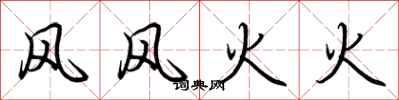 荆霄鹏风风火火行书怎么写