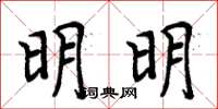 周炳元明明楷书怎么写