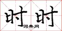 周炳元时时楷书怎么写