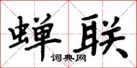 周炳元蝉联楷书怎么写